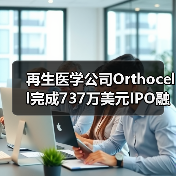 再生医学公司Orthocell完成737万美元IPO融资,开发天然胶原组织再生医疗设备(图4) 再生医学公司Orthocell完成737万美元IPO融资,开发天然胶原组织再生医疗设备(图4)