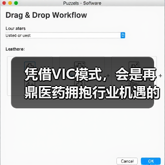 凭借VIC模式,会是再鼎医药拥抱行业机遇的利器吗?(图1) 凭借VIC模式,会是再鼎医药拥抱行业机遇的利器吗?(图1)
