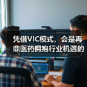 凭借VIC模式,会是再鼎医药拥抱行业机遇的利器吗?(图3) 凭借VIC模式,会是再鼎医药拥抱行业机遇的利器吗?(图3)