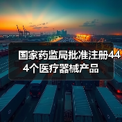国家药监局批准注册444个医疗器械产品(图1) 国家药监局批准注册444个医疗器械产品(图1)