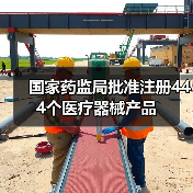 国家药监局批准注册444个医疗器械产品(图3) 国家药监局批准注册444个医疗器械产品(图3)