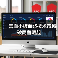 富血小板血浆技术市场破局者崛起(图1) 富血小板血浆技术市场破局者崛起(图1)