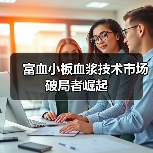 富血小板血浆技术市场破局者崛起(图4) 富血小板血浆技术市场破局者崛起(图4)