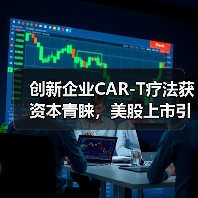 创新企业CAR-T疗法获资本青睐，美股上市引关注（图1）