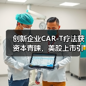 创新企业CAR-T疗法获资本青睐，美股上市引关注（图3）