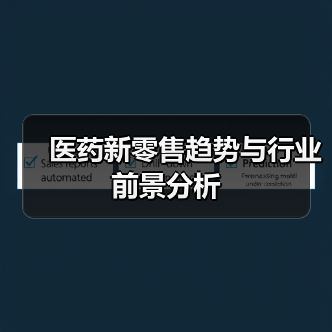医药新零售趋势与行业前景分析（图3）