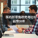 医药新零售趋势与行业前景分析（图1）