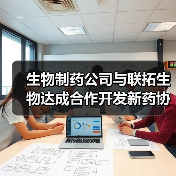 生物制药公司与联拓生物达成合作开发新药协议(图1) 生物制药公司与联拓生物达成合作开发新药协议(图1)