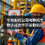 生物制药公司与联拓生物达成合作开发新药协议(图3) 生物制药公司与联拓生物达成合作开发新药协议(图3)