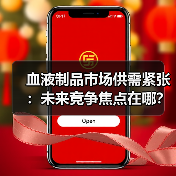 血液制品市场供需紧张:未来竞争焦点在哪?(图2) 血液制品市场供需紧张:未来竞争焦点在哪?(图2)
