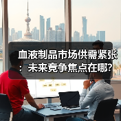 血液制品市场供需紧张:未来竞争焦点在哪?(图4) 血液制品市场供需紧张:未来竞争焦点在哪?(图4)