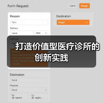 打造价值型医疗诊所的创新实践(图4) 打造价值型医疗诊所的创新实践(图4)