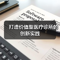 打造价值型医疗诊所的创新实践(图3) 打造价值型医疗诊所的创新实践(图3)