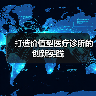 打造价值型医疗诊所的创新实践(图1) 打造价值型医疗诊所的创新实践(图1)