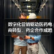 数字化营销驱动医药电商转型，药企合作成趋势（图3）
