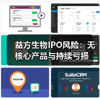 益方生物IPO风险:无核心产品与持续亏损(图2) 益方生物IPO风险:无核心产品与持续亏损(图2)