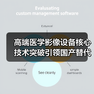 高端医学影像设备核心技术突破引领国产替代浪潮(图3) 高端医学影像设备核心技术突破引领国产替代浪潮(图3)