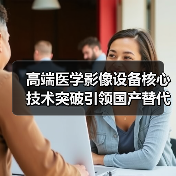高端医学影像设备核心技术突破引领国产替代浪潮(图2) 高端医学影像设备核心技术突破引领国产替代浪潮(图2)