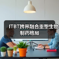 ITBT跨界融合重塑生物制药格局(图3) ITBT跨界融合重塑生物制药格局(图3)