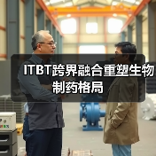 ITBT跨界融合重塑生物制药格局(图4) ITBT跨界融合重塑生物制药格局(图4)