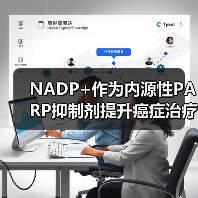 NADP+作为内源性PARP抑制剂提升癌症治疗效果(图1) NADP+作为内源性PARP抑制剂提升癌症治疗效果(图1)