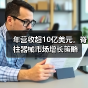 年营收超10亿美元,脊柱器械市场增长策略(图2) 年营收超10亿美元,脊柱器械市场增长策略(图2)