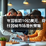 年营收超10亿美元,脊柱器械市场增长策略(图1) 年营收超10亿美元,脊柱器械市场增长策略(图1)