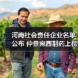 河南社会责任企业名单公布 仲景宛西制药上榜(图2) 河南社会责任企业名单公布 仲景宛西制药上榜(图2)