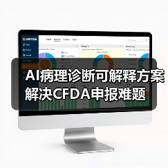 AI病理诊断可解释方案解决CFDA申报难题（图1）