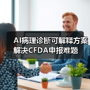 AI病理诊断可解释方案解决CFDA申报难题（图3）