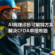 AI病理诊断可解释方案解决CFDA申报难题（图2）