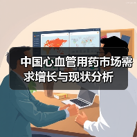 中国心血管用药市场需求增长与现状分析(图2) 中国心血管用药市场需求增长与现状分析(图2)