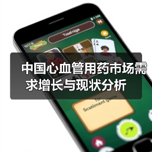中国心血管用药市场需求增长与现状分析(图4) 中国心血管用药市场需求增长与现状分析(图4)
