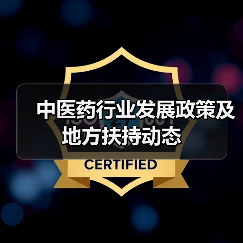 中医药行业发展政策及地方扶持动态(图2) 中医药行业发展政策及地方扶持动态(图2)