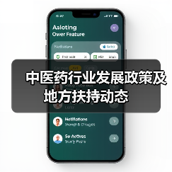中医药行业发展政策及地方扶持动态(图3) 中医药行业发展政策及地方扶持动态(图3)