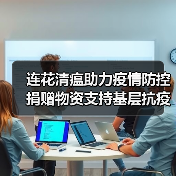 连花清瘟助力疫情防控 捐赠物资支持基层抗疫（图1）
