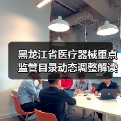 黑龙江省医疗器械重点监管目录动态调整解读(图3) 黑龙江省医疗器械重点监管目录动态调整解读(图3)