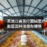黑龙江省医疗器械重点监管品种清单有哪些(图3) 黑龙江省医疗器械重点监管品种清单有哪些(图3)