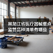 黑龙江省医疗器械重点监管品种清单有哪些(图1) 黑龙江省医疗器械重点监管品种清单有哪些(图1)