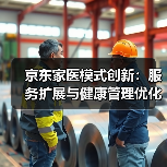 京东家医模式创新：服务扩展与健康管理优化（图1）