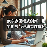 京东家医模式创新：服务扩展与健康管理优化（图4）
