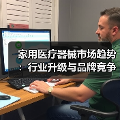 家用医疗器械市场趋势:行业升级与品牌竞争分析(图3) 家用医疗器械市场趋势:行业升级与品牌竞争分析(图3)