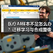 医疗AI样本不足怎么办?迁移学习与合成图像破解难题(图2) 医疗AI样本不足怎么办?迁移学习与合成图像破解难题(图2)