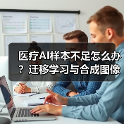 医疗AI样本不足怎么办?迁移学习与合成图像破解难题(图4) 医疗AI样本不足怎么办?迁移学习与合成图像破解难题(图4)
