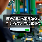 医疗AI样本不足怎么办?迁移学习与合成图像破解难题(图1) 医疗AI样本不足怎么办?迁移学习与合成图像破解难题(图1)