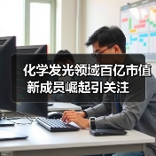 化学发光领域百亿市值新成员崛起引关注（图4）
