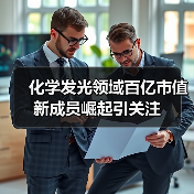 化学发光领域百亿市值新成员崛起引关注（图1）