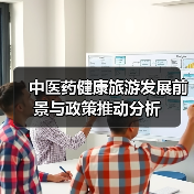 中医药健康旅游发展前景与政策推动分析（图4）