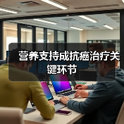 营养支持成抗癌治疗关键环节（图4）