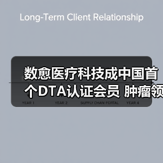 数愈医疗科技成中国首个DTA认证会员 肿瘤领域唯一（图4）